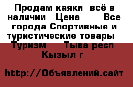 Продам каяки, всё в наличии › Цена ­ 1 - Все города Спортивные и туристические товары » Туризм   . Тыва респ.,Кызыл г.